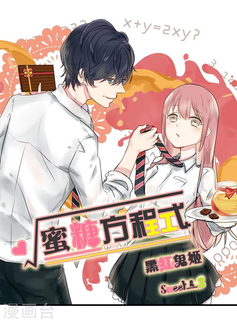 蜜糖方程式 - 第3話 - 1