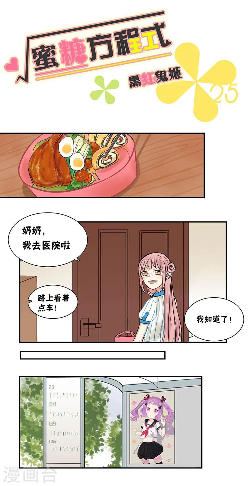 蜜糖方程式 - 第25話 - 1