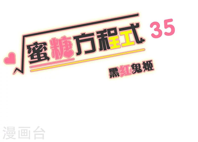 蜜糖方程式 - 第35話 - 1