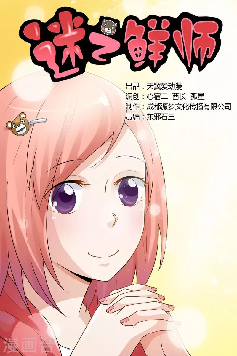 迷之鮮師 - 第21話 - 1