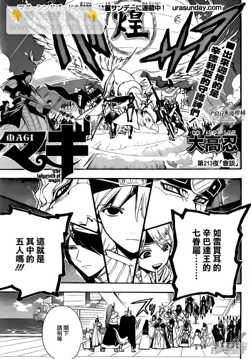 魔笛MAGI - 第213話 會談 - 2