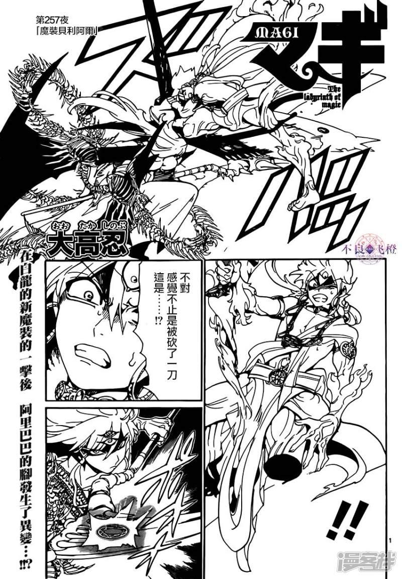 魔笛MAGI - 第257話 魔裝貝利阿爾 - 1