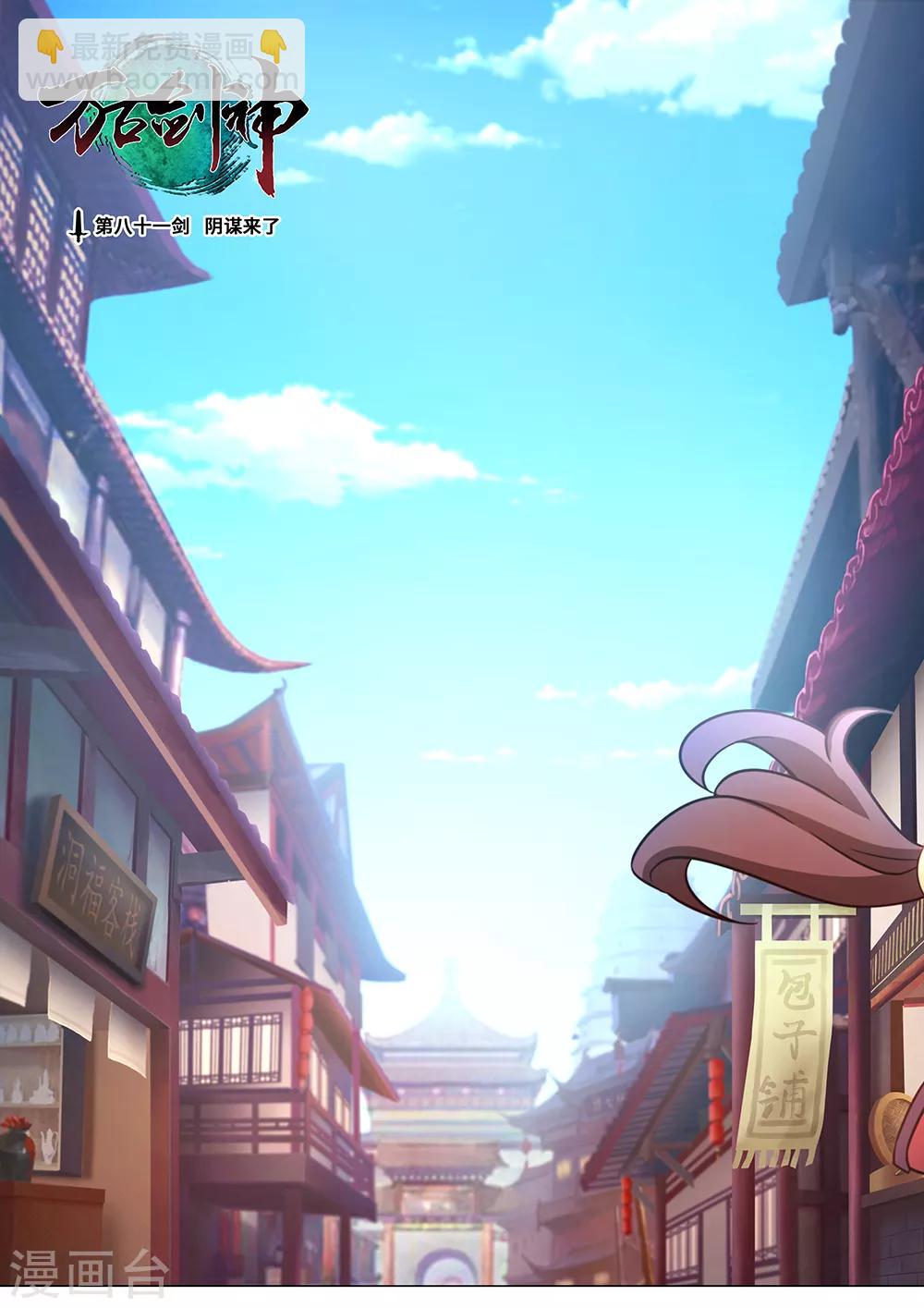 萬古劍神 - 第81話 陰謀來了 - 2