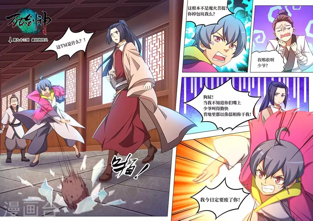 萬古劍神 - 第93話 最好的托兒 - 1