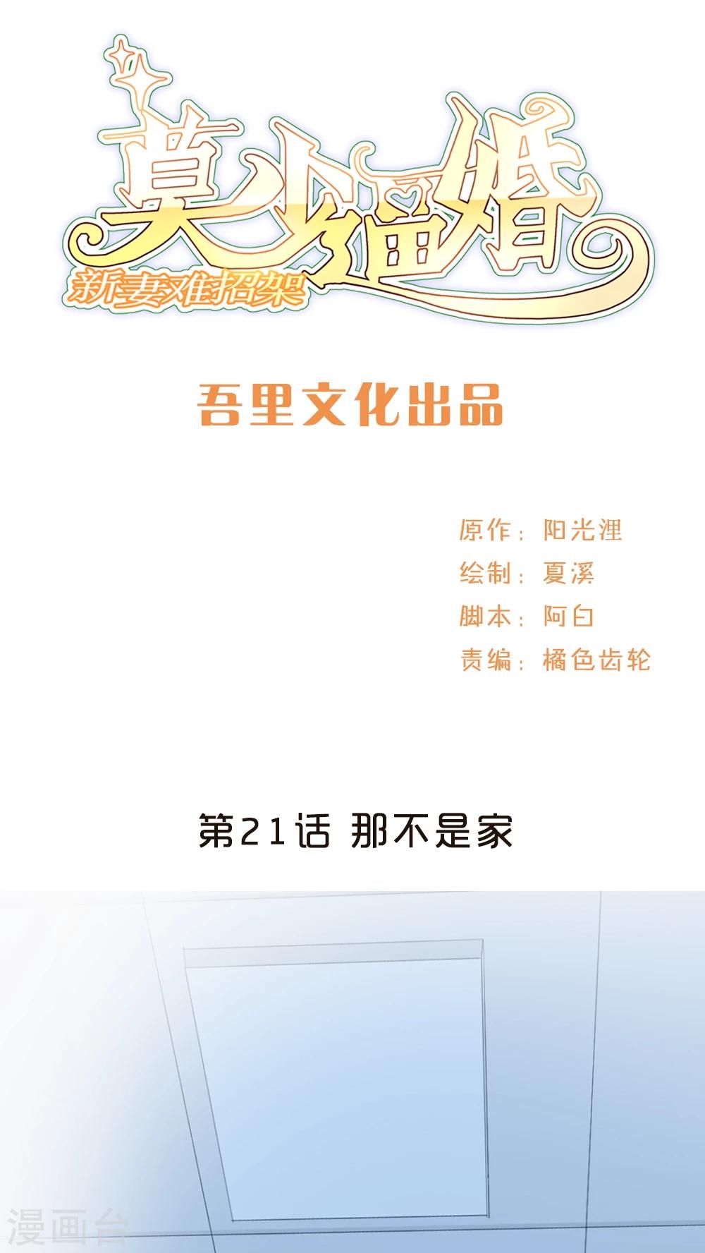 莫少逼婚，新妻難招架 - 第21話 那不是家 - 1