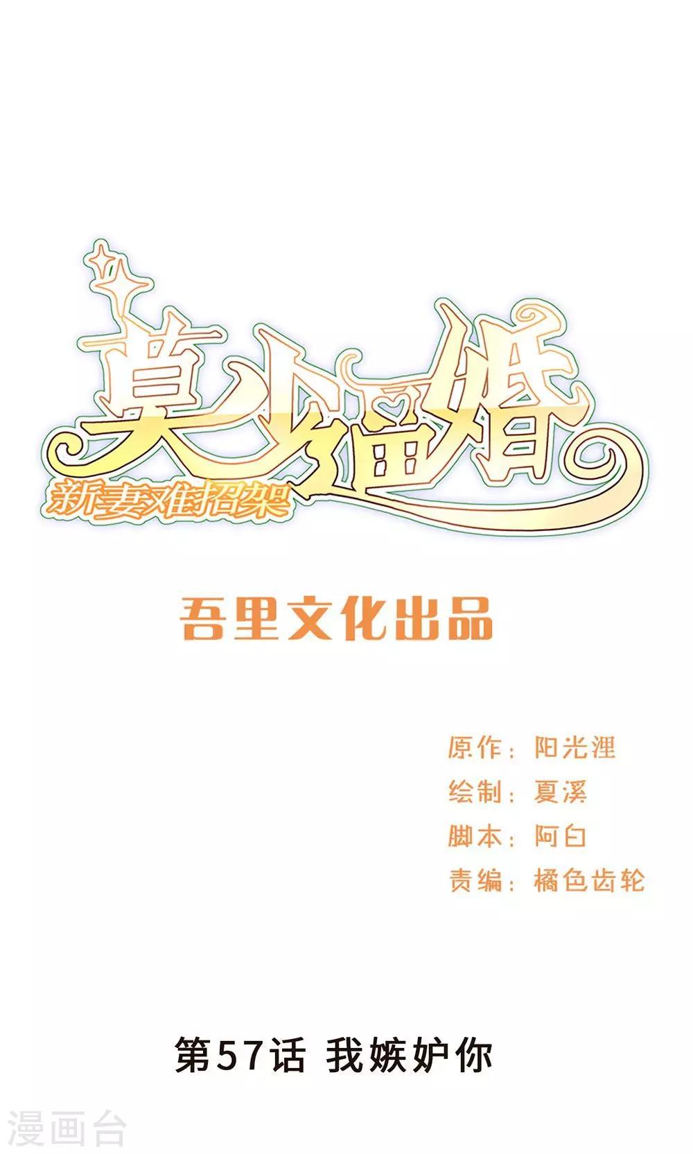 莫少逼婚，新妻難招架 - 第57話 我嫉妒你 - 1