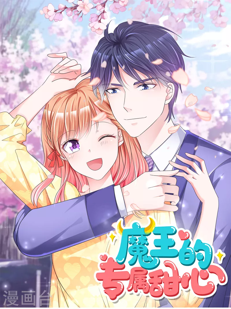 魔王的專屬甜心 - 第50話 能幫我拿一條浴巾嗎？ - 1