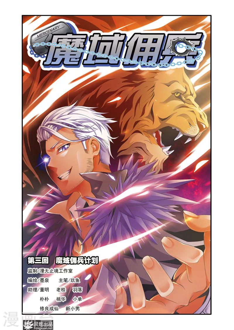 魔域傭兵 - 第3話 魔域傭兵計劃 - 1