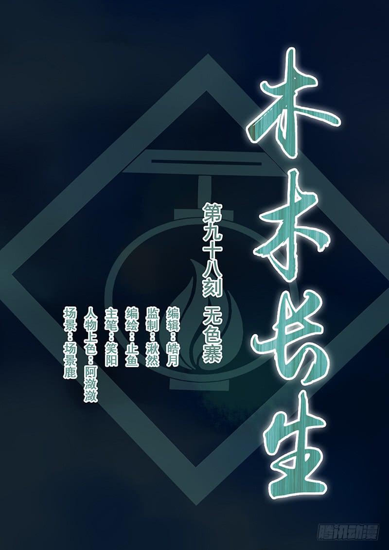 木木長生 - 第98刻 無色寨 - 2