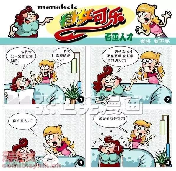 母女可樂 - 第23話  看重人才 - 1