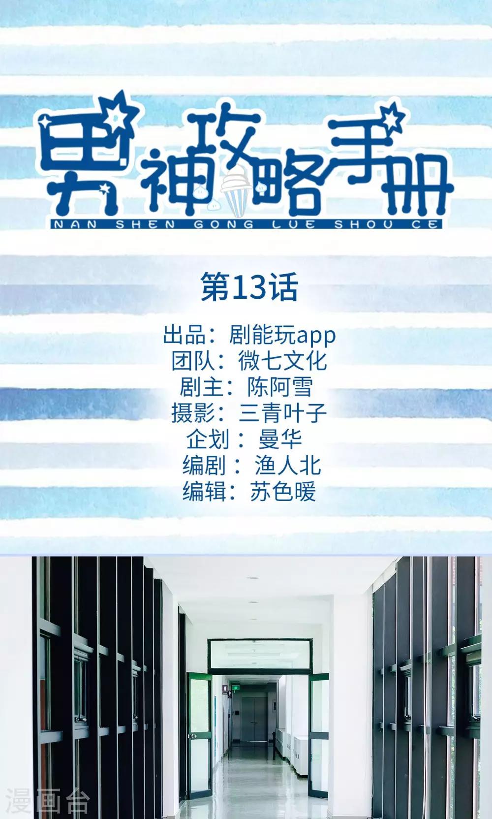 男神攻略手冊 - 第13話 - 1