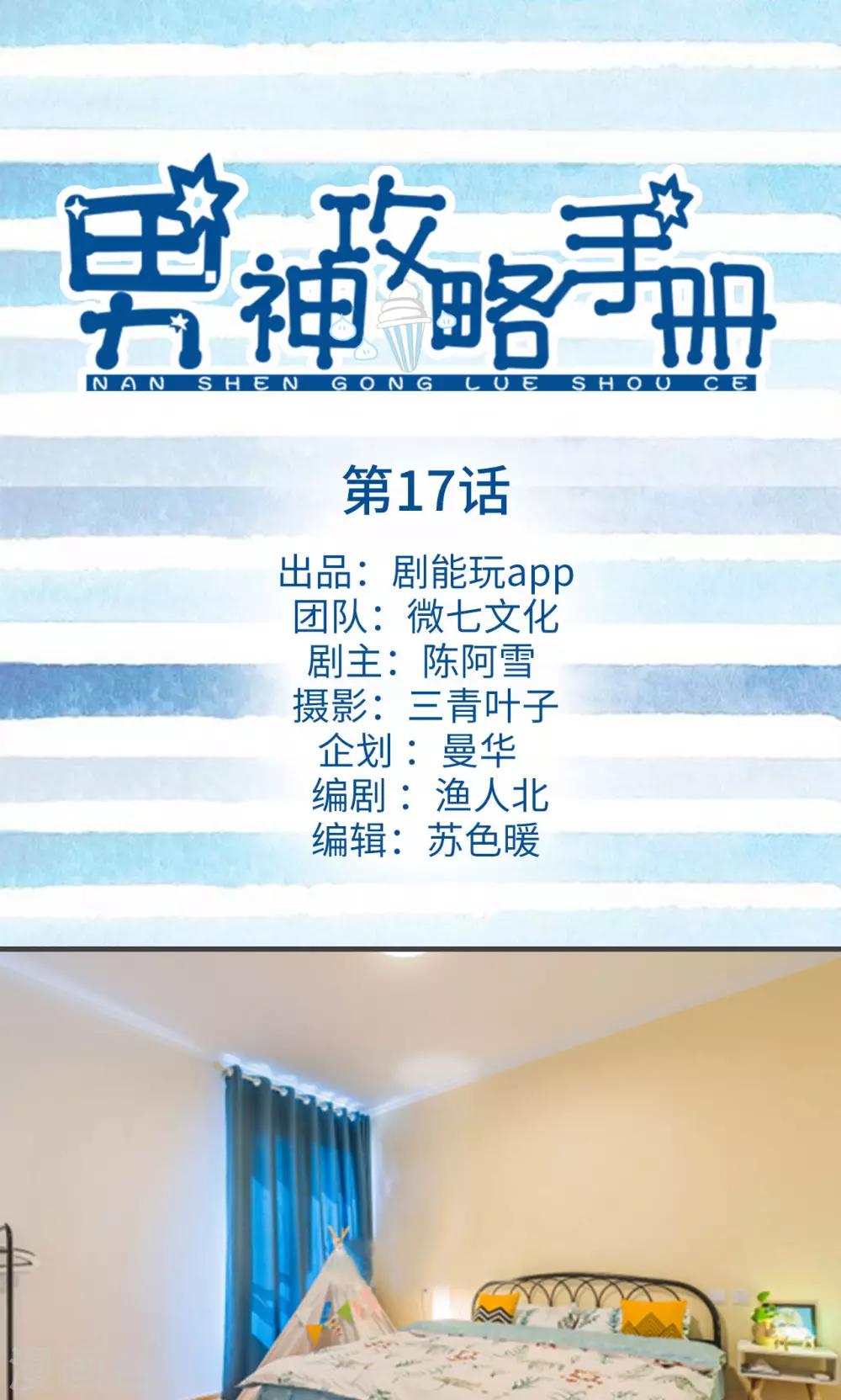 男神攻略手冊 - 第17話 - 1