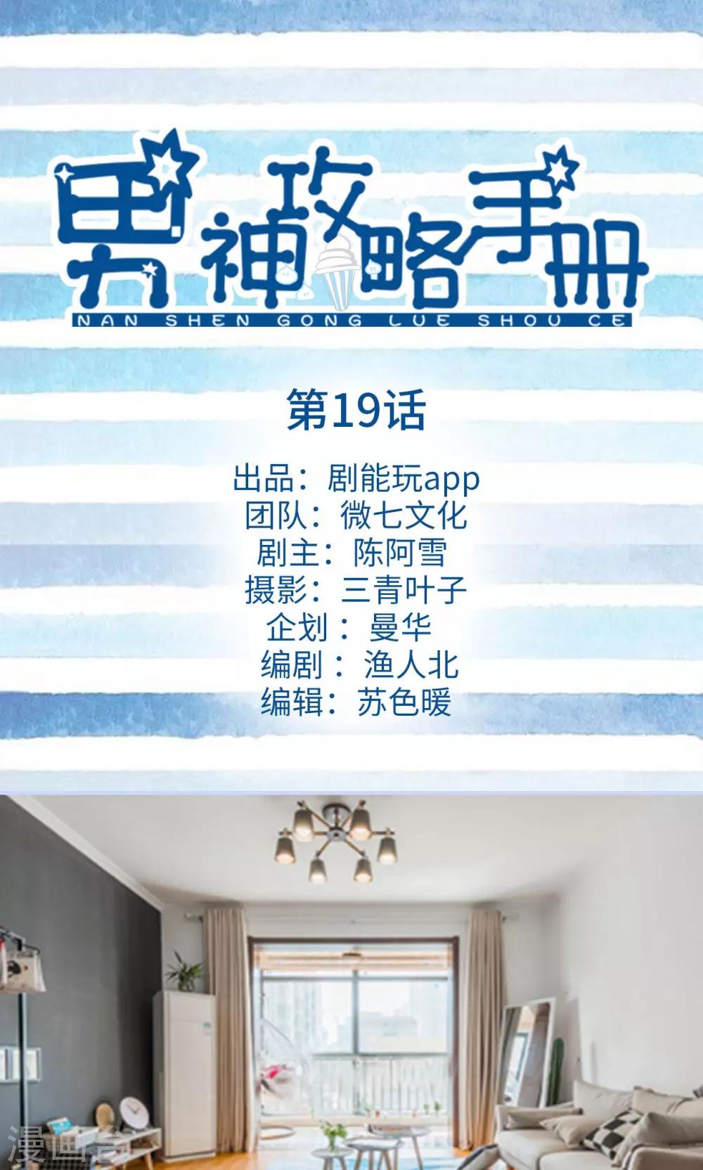 男神攻略手冊 - 第19話 - 1