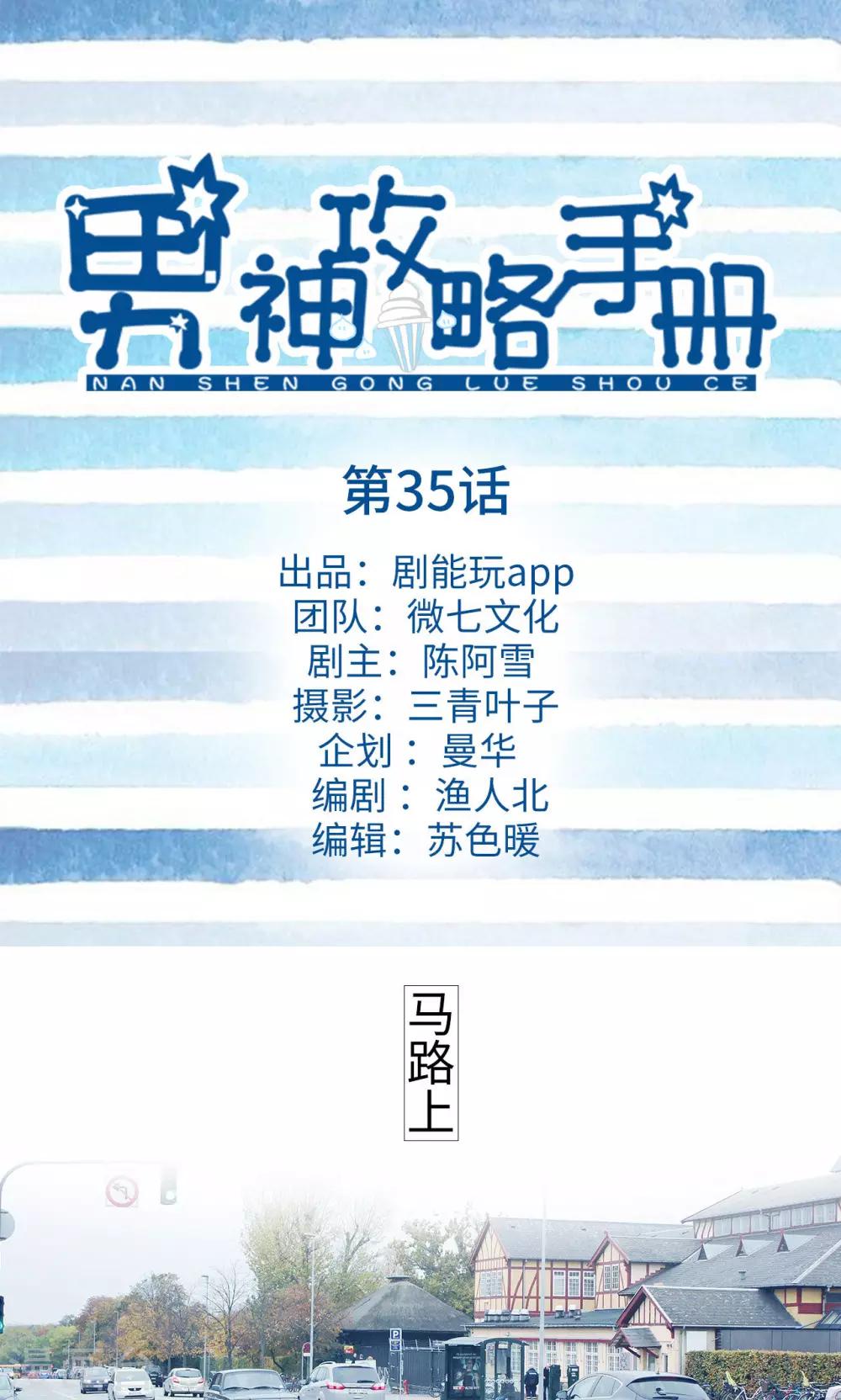 男神攻略手冊 - 第35話 - 1