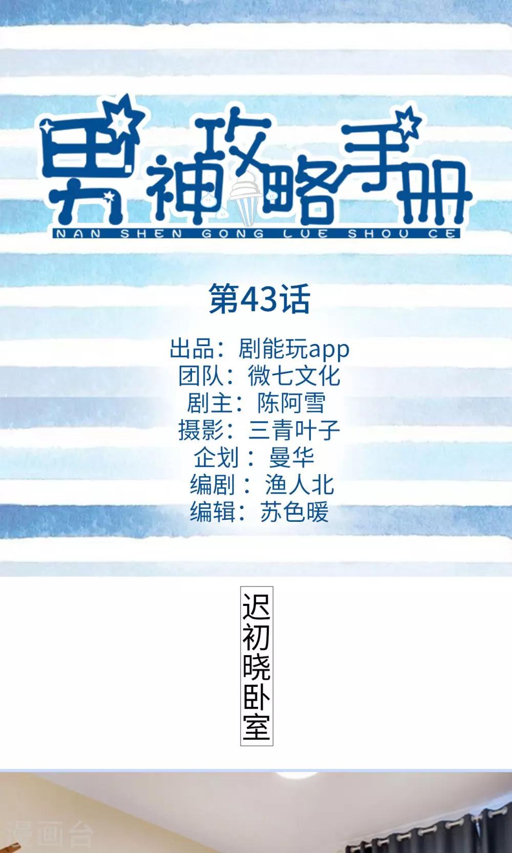 男神攻略手冊 - 第43話 - 1