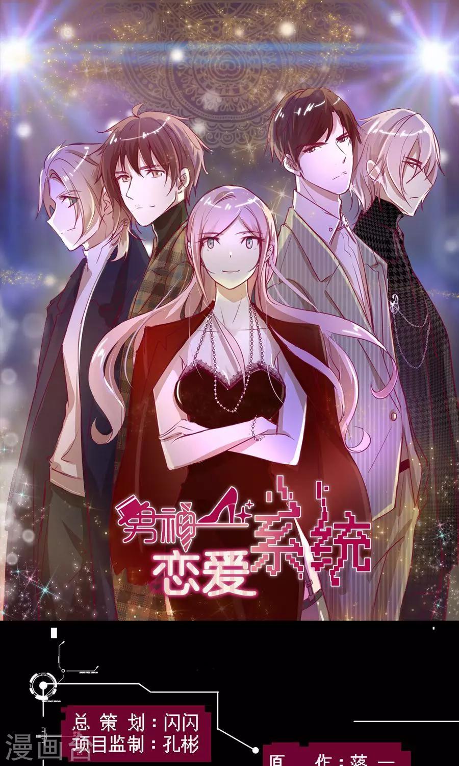 男神戀愛系統 - 第34話 套路策劃 - 1