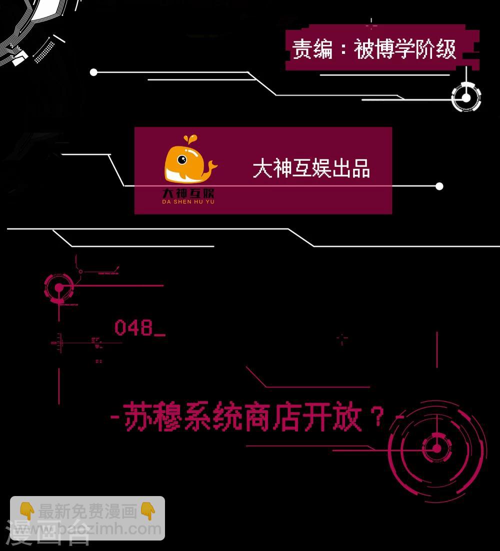 男神戀愛系統 - 第48話 蘇穆系統商店開放？ - 2