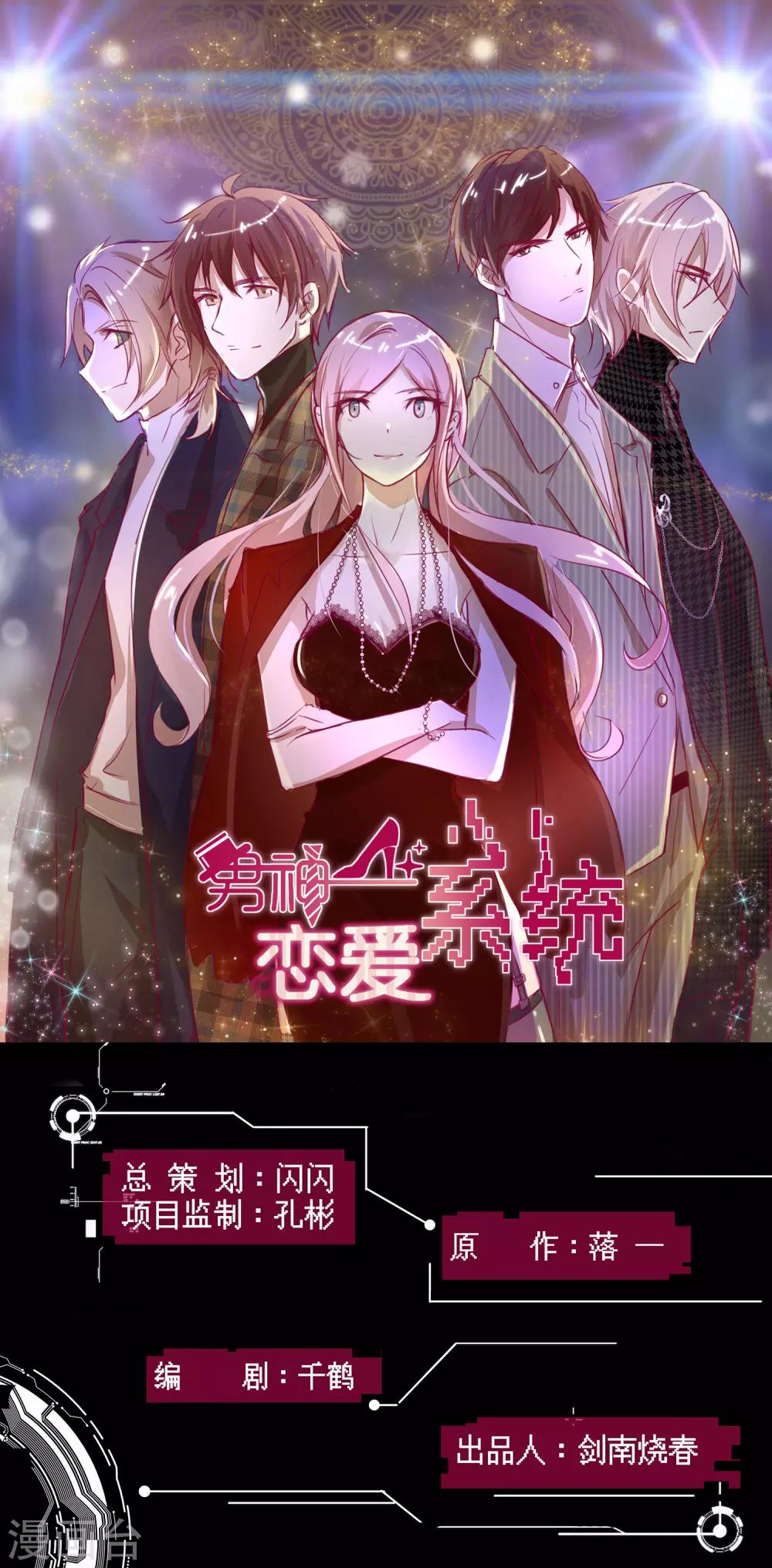 男神戀愛系統 - 第76話 第三位嘉賓是？！ - 1