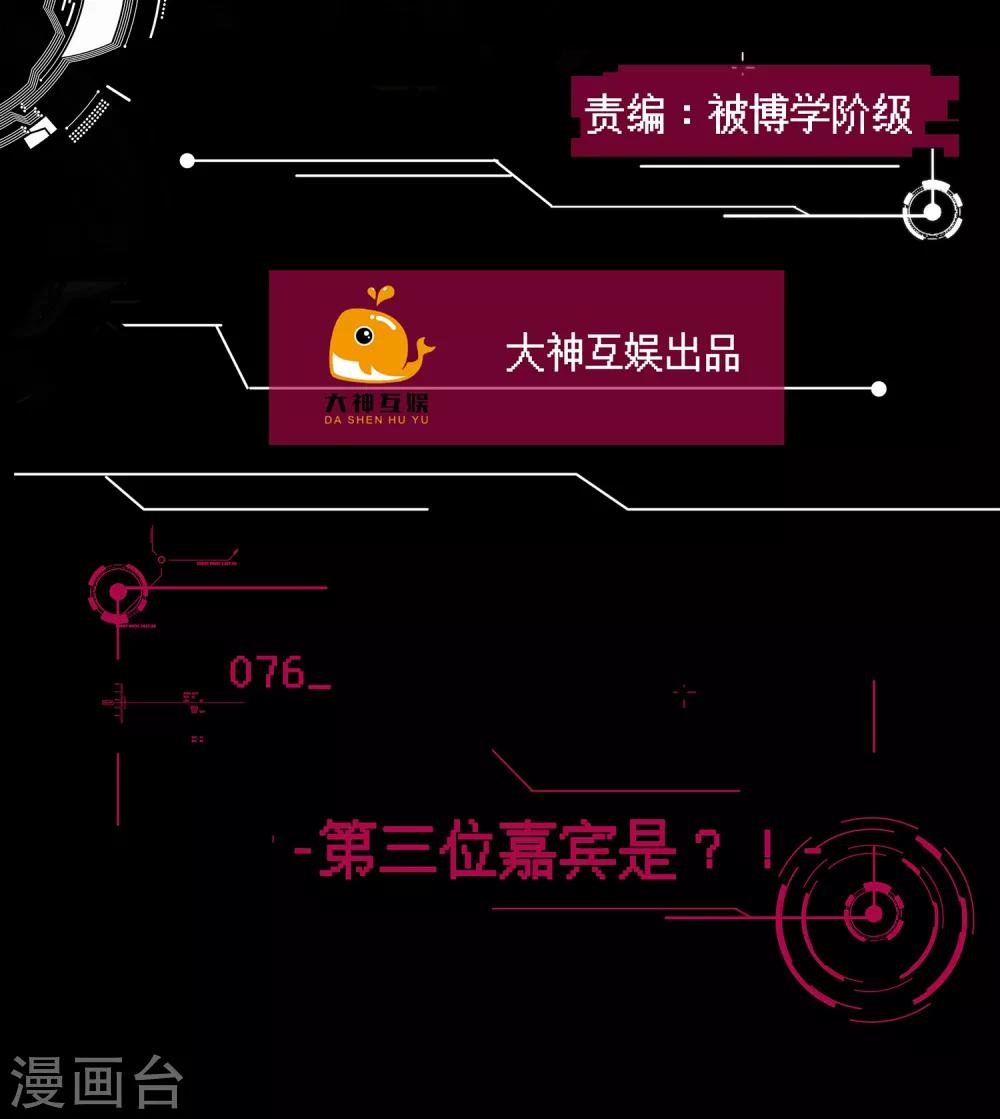 男神戀愛系統 - 第76話 第三位嘉賓是？！ - 2
