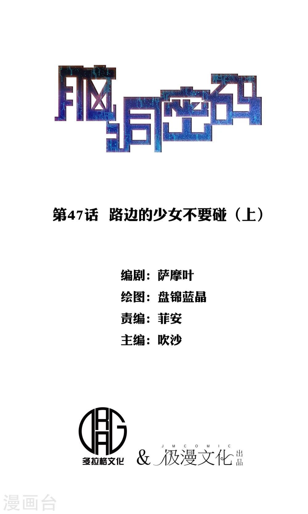 腦洞密碼 - 第47話 路邊的少女不要碰1 - 1