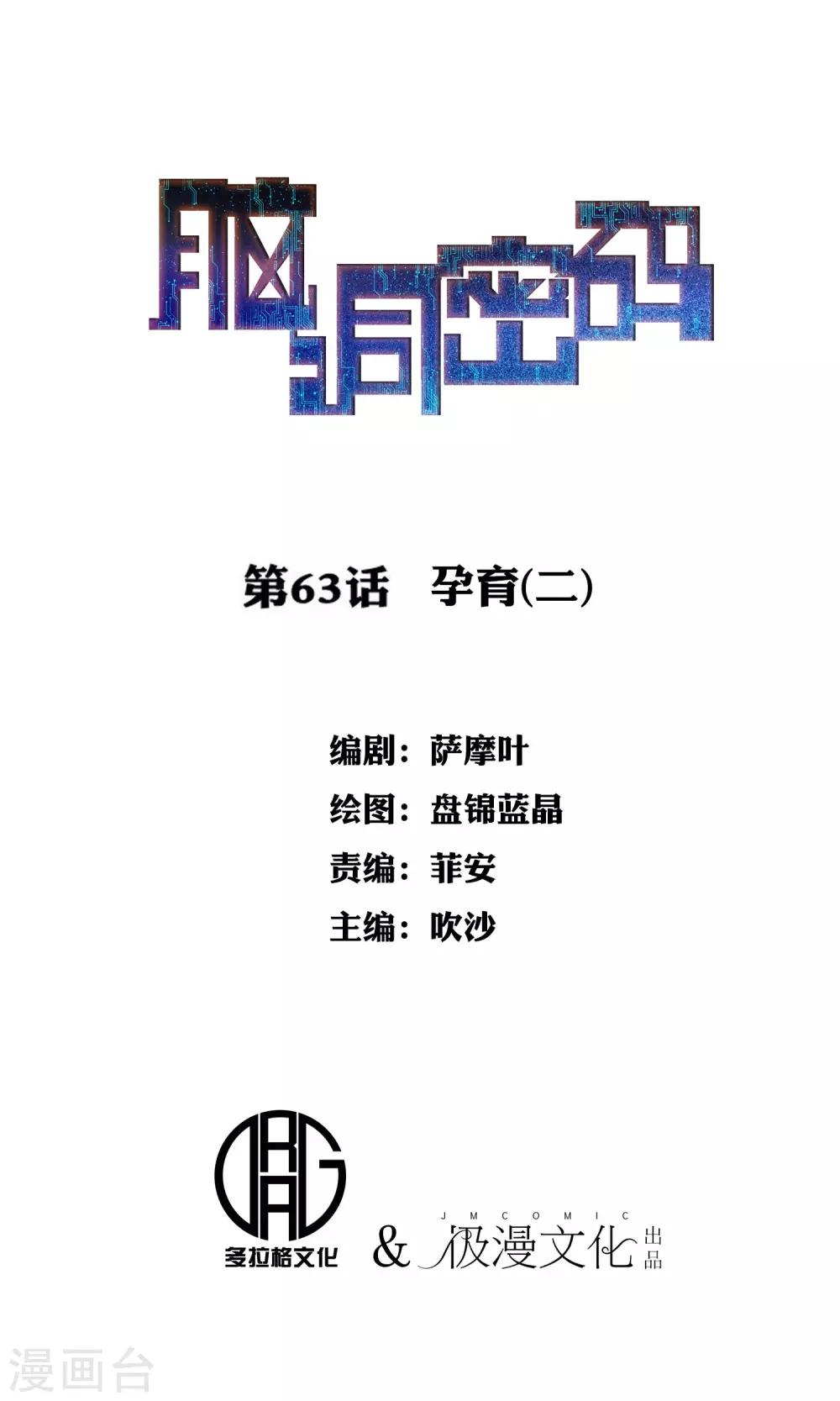 腦洞密碼 - 第63話 孕育2 - 1