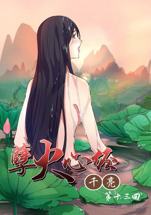 孽火心經 - 013 - 1