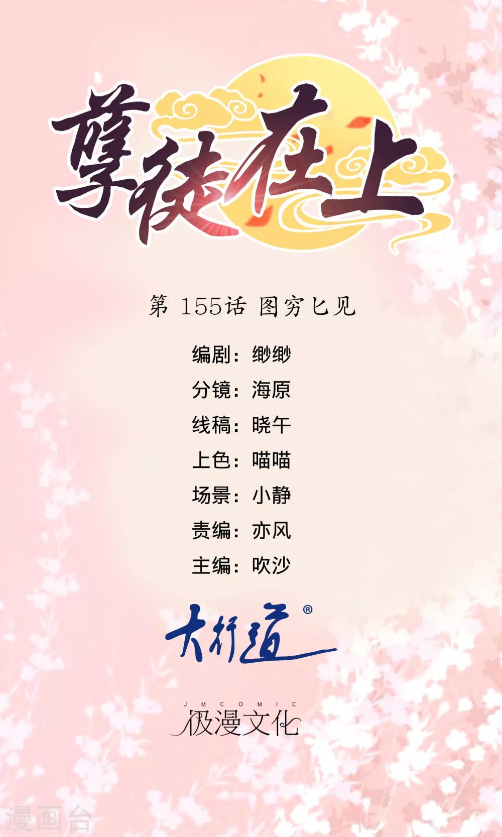 孽徒在上 - 第155話 窮圖匕見 - 1