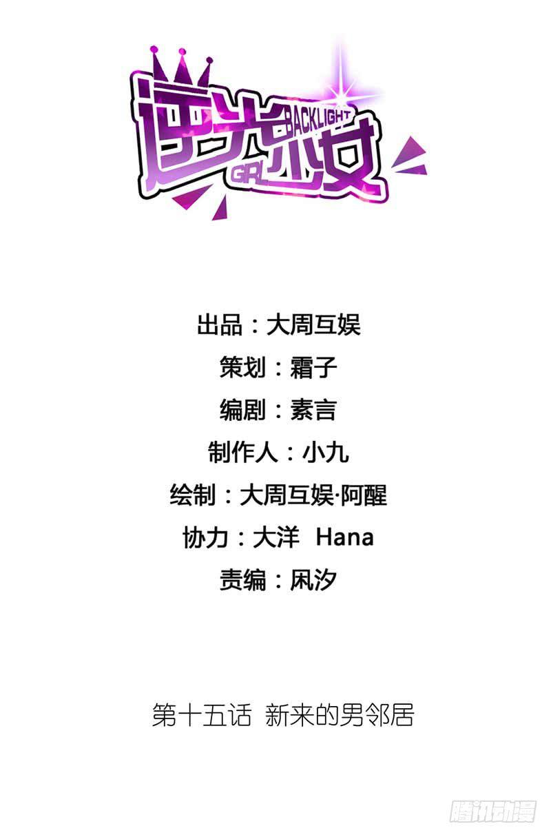 逆光少女 - 新來的男鄰居(1/2) - 2