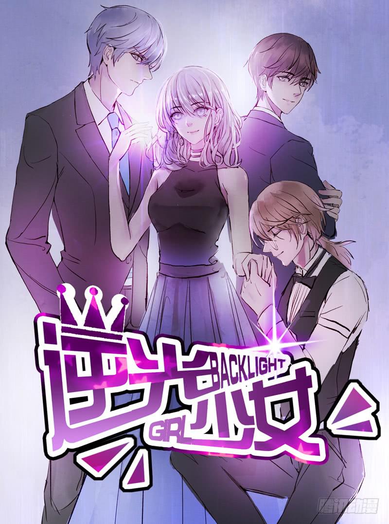 逆光少女 - 總裁的激將法 - 1