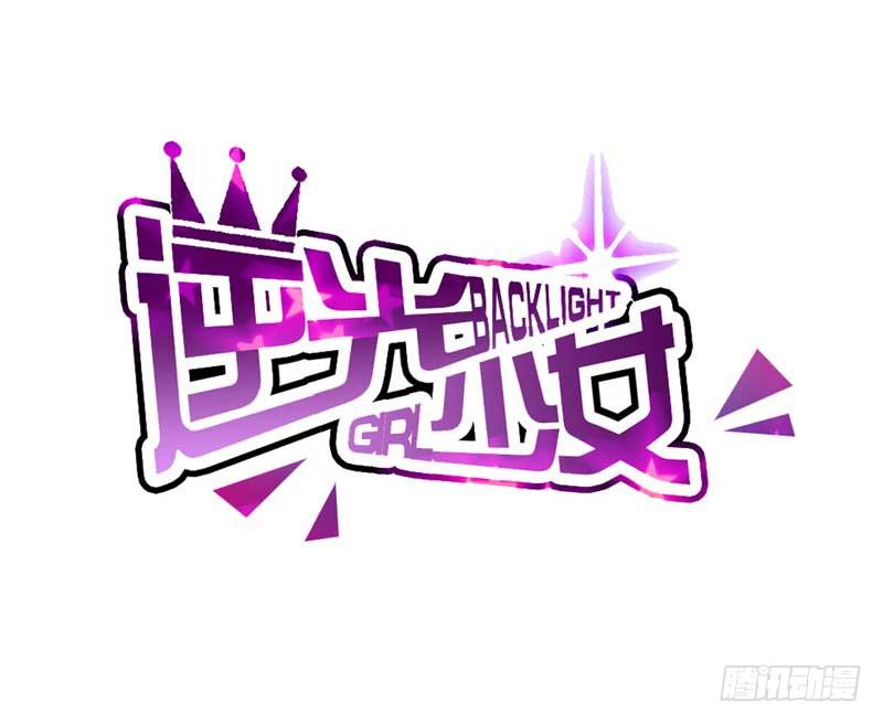 逆光少女 - 第三話 救命稻草(1/2) - 2