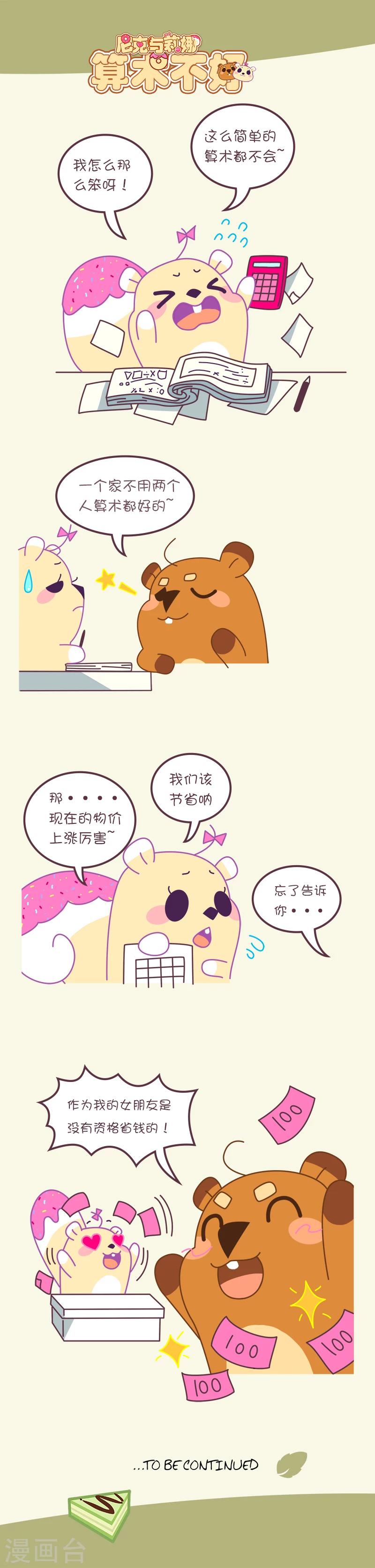 尼克與莉娜 - 第55話 算術不好 - 1
