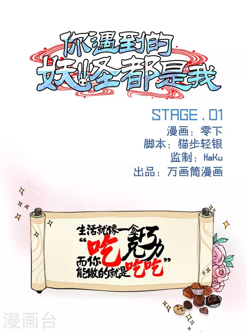 你遇到的妖怪都是我 - 第1話 - 1