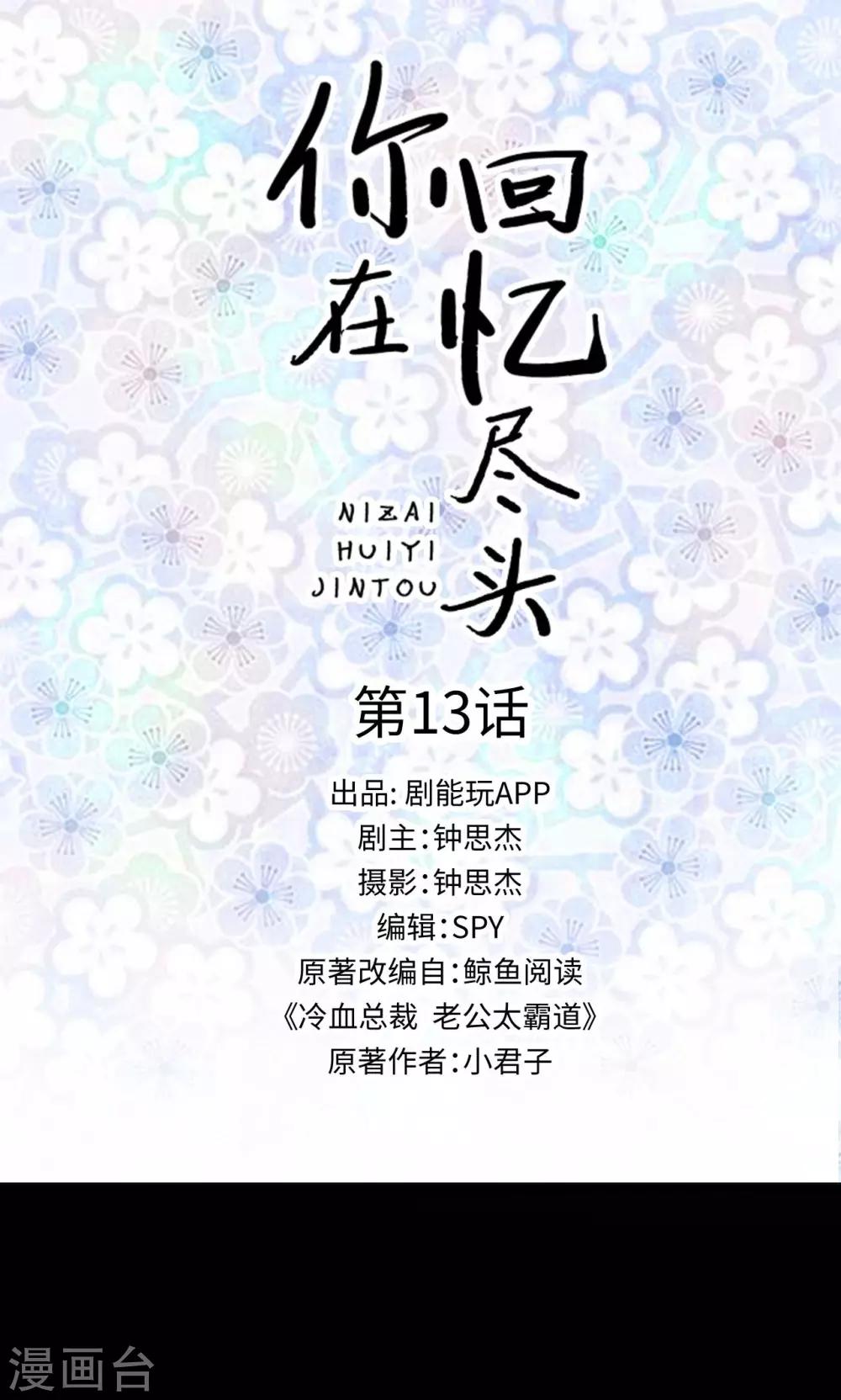 你在回憶盡頭 - 第13話 - 1