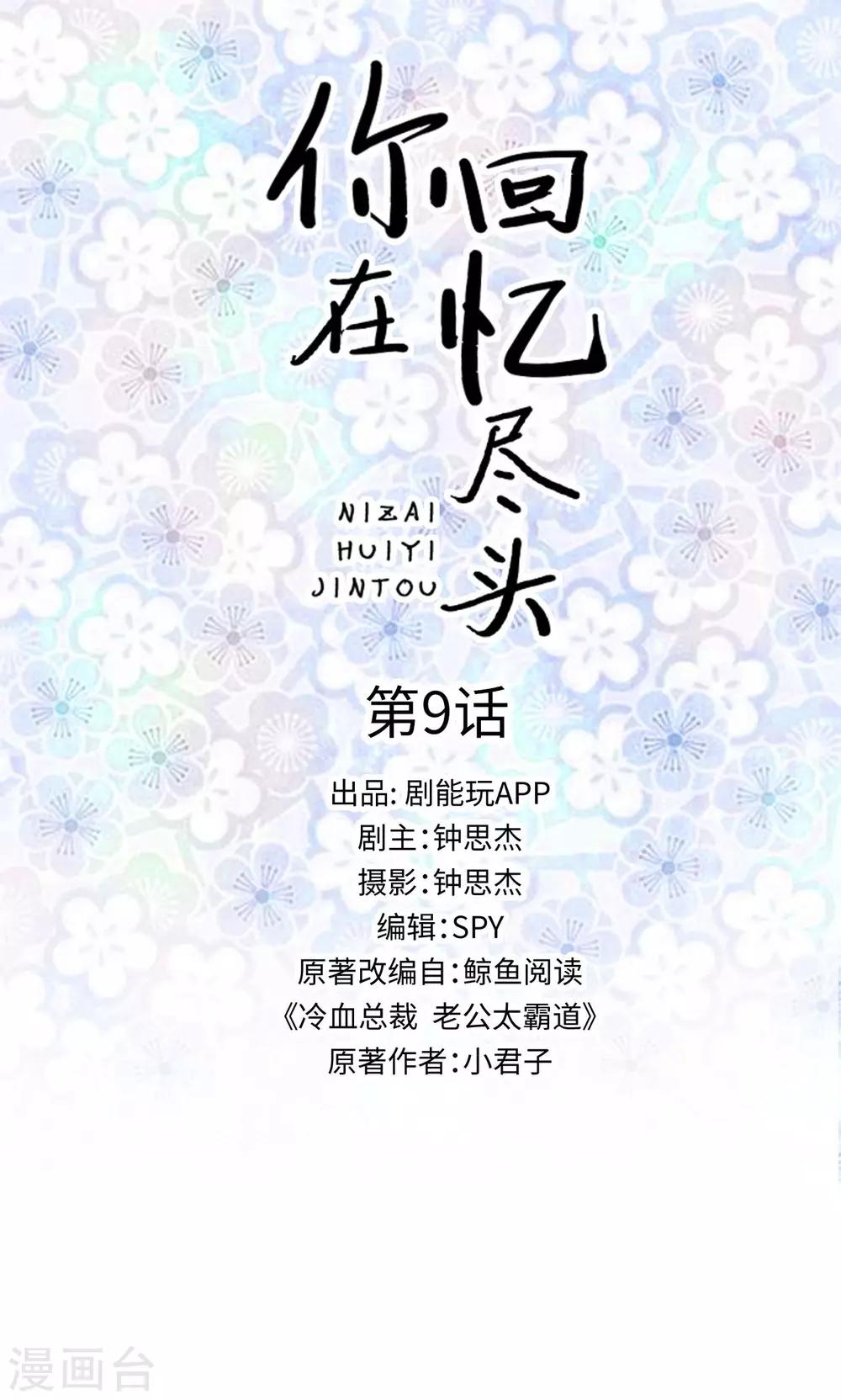 你在回憶盡頭 - 第9話 - 1