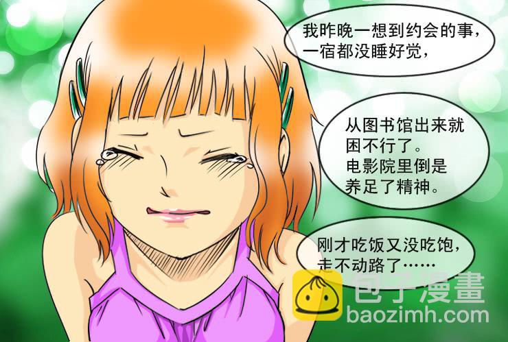 女屌絲的愛情 - 121約會記（下） - 3