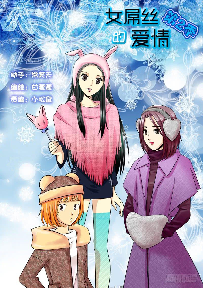 女屌絲的愛情 - 207大小姐脾氣 - 1