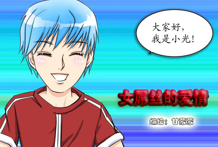 女屌絲的愛情 - 五  辦公室戀情 - 1