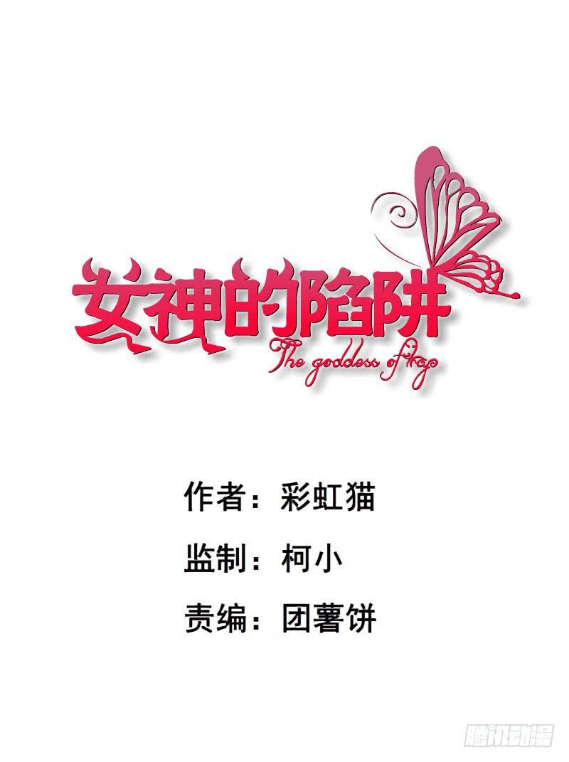 女神的陷阱 - 第33集 任人踐踏的滋味 - 1