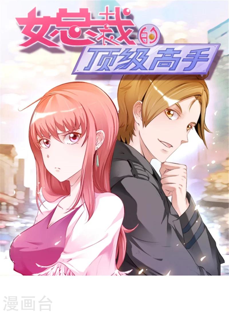 女總裁的頂級高手 - 第15話 有人要你的命 - 1