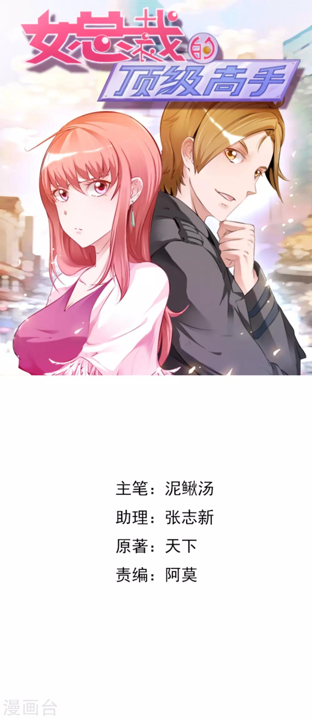 女總裁的頂級高手 - 第31話 有什麼事衝我來 - 1