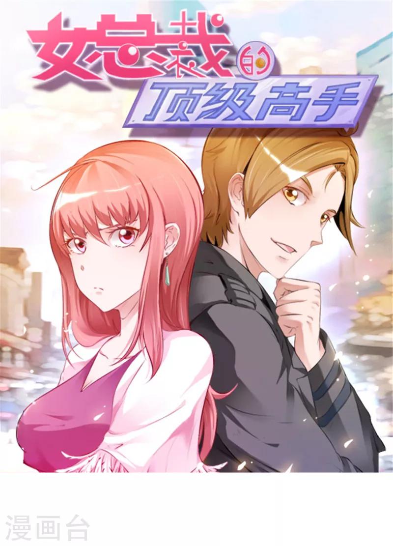 女總裁的頂級高手 - 第39話 悄然心動 - 1
