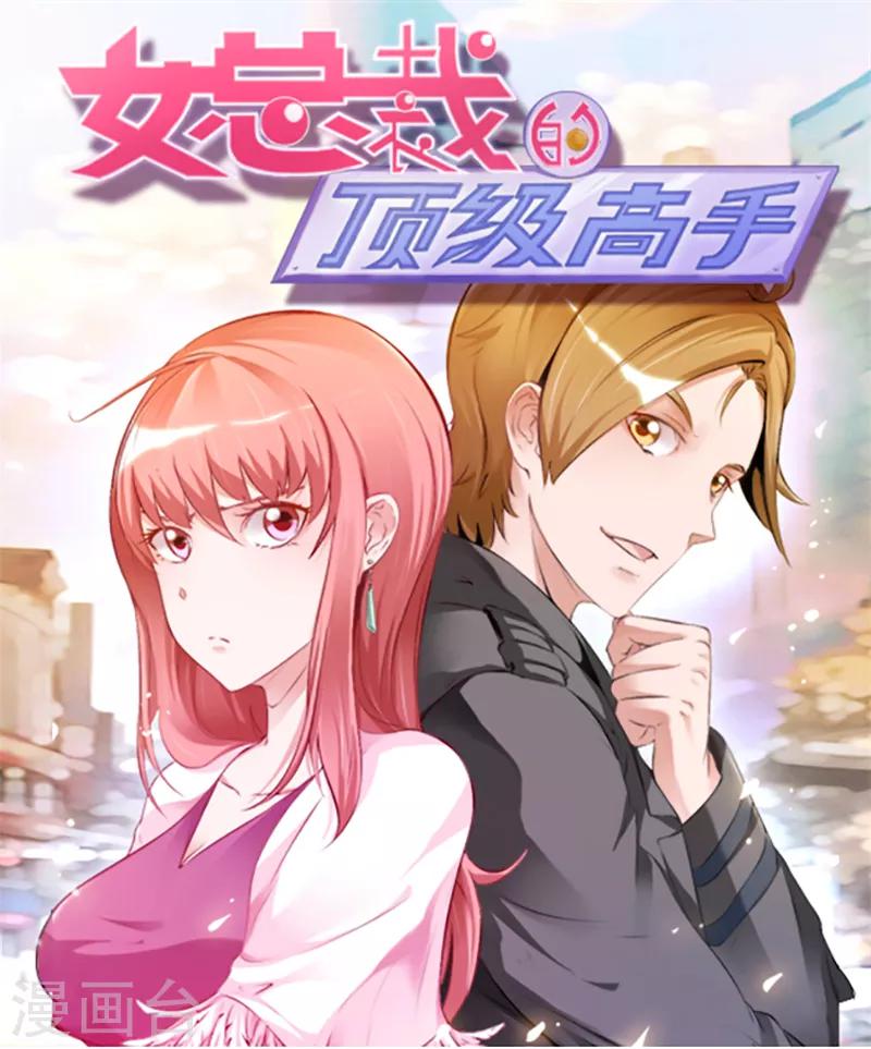 女總裁的頂級高手 - 第55話 威脅 - 1