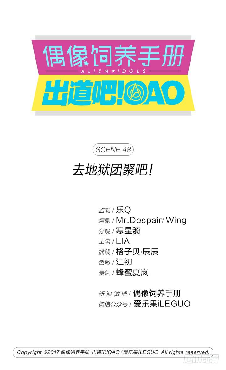 偶像飼養手冊·出道吧!OAO - 去地獄團聚吧 - 1