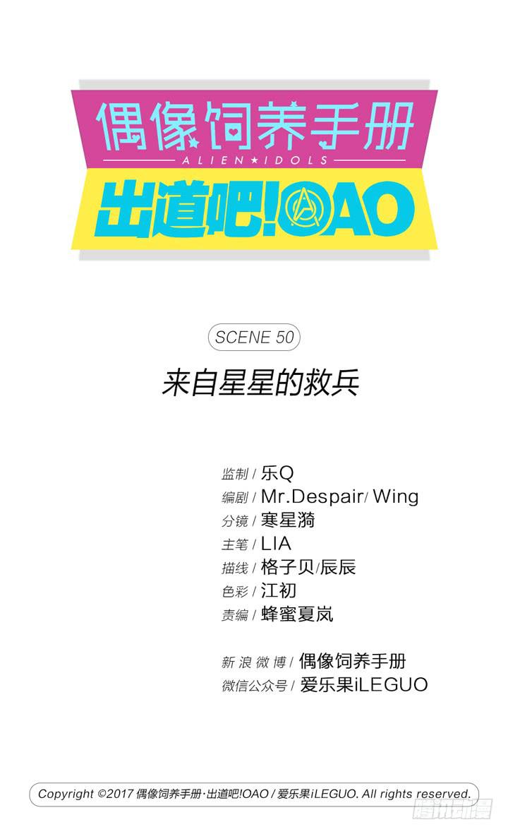 偶像飼養手冊·出道吧!OAO - 來自星星的救兵 - 1