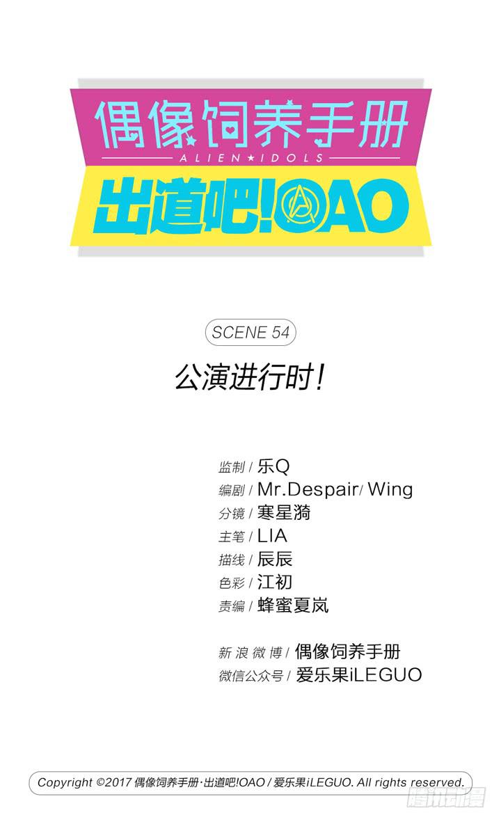 偶像飼養手冊·出道吧!OAO - 公演進行時！ - 1