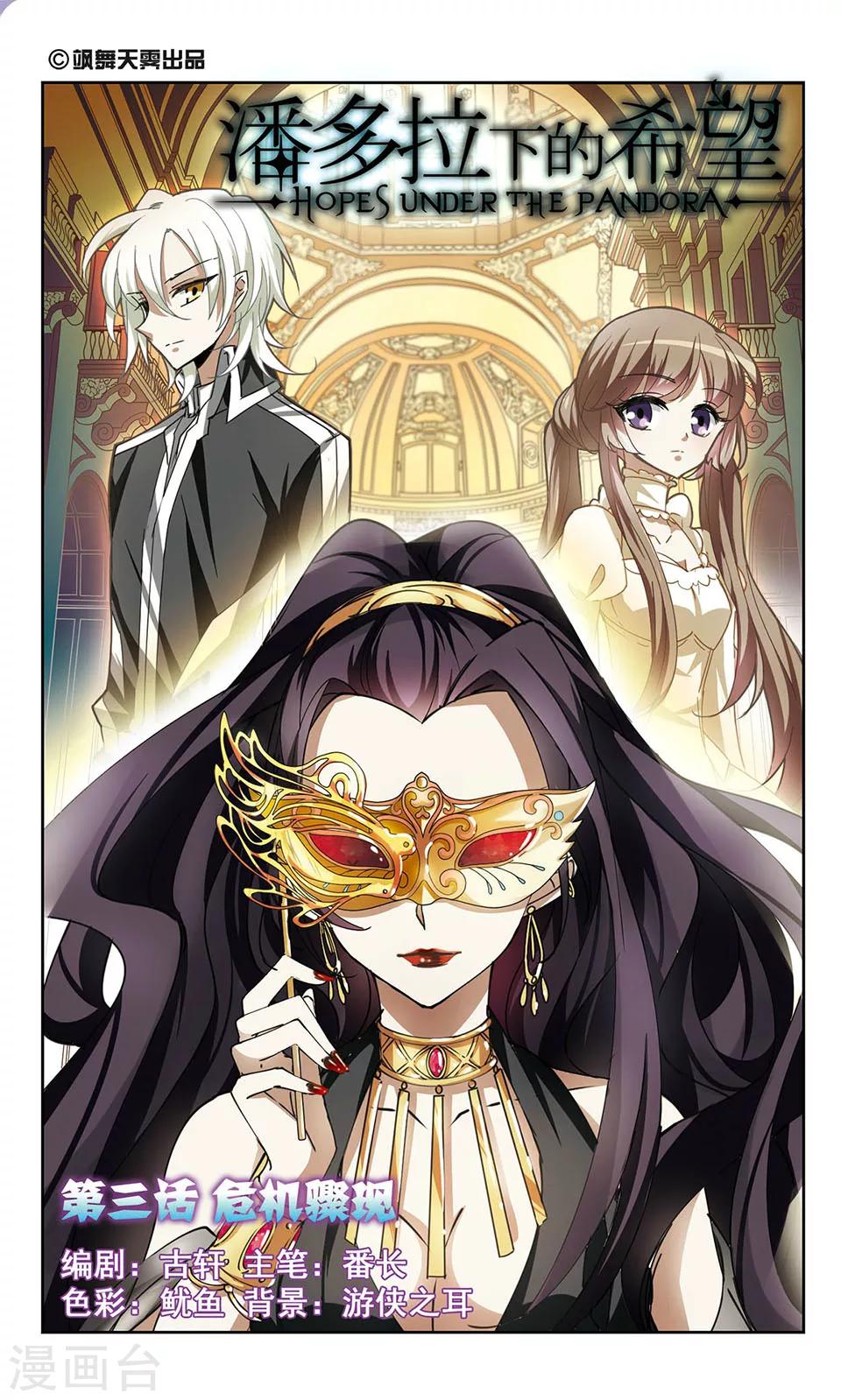 潘多拉下的希望 - 第3話 危機驟現 - 1