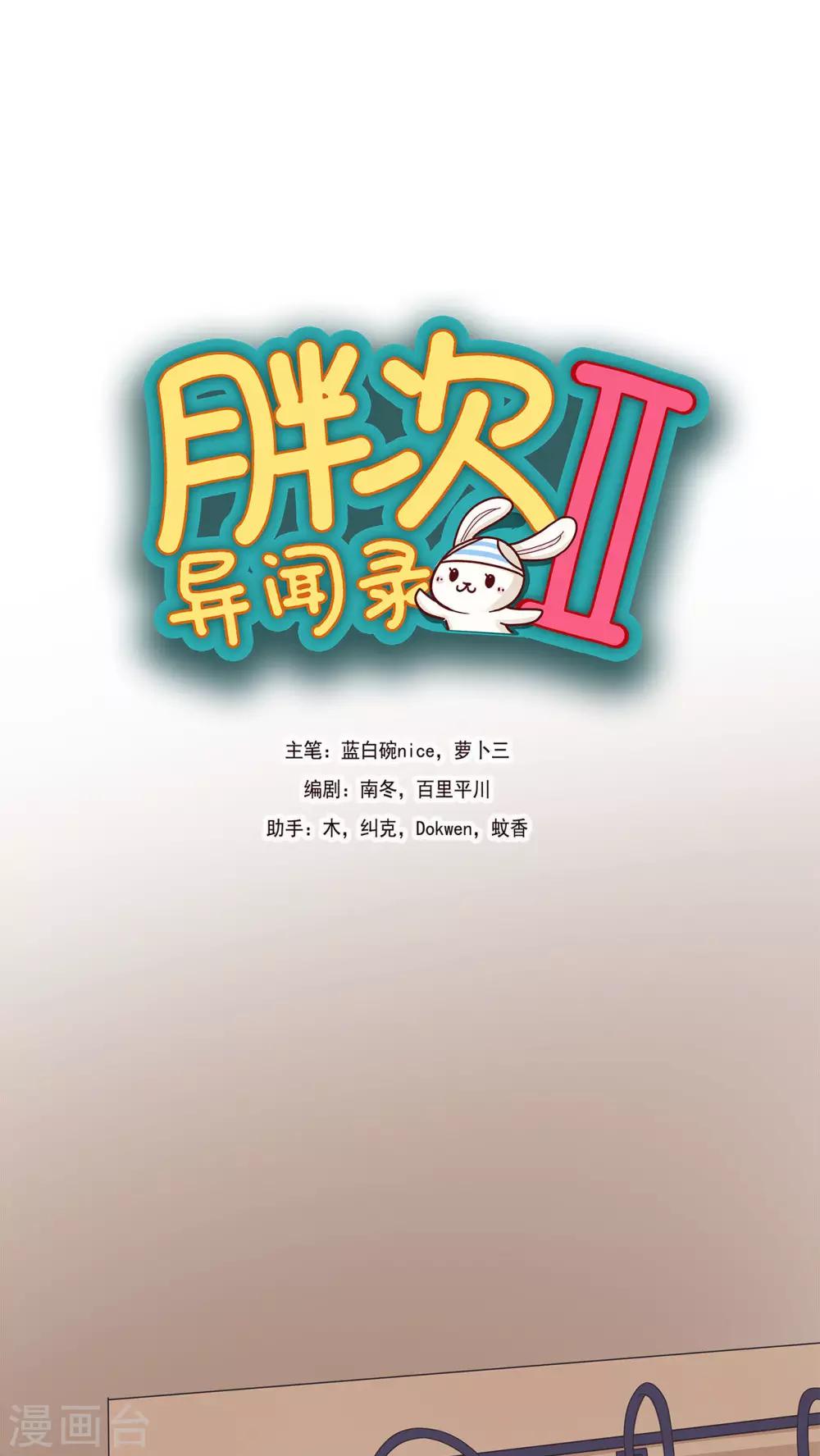 胖次異聞錄Ⅱ - 第12話 - 1