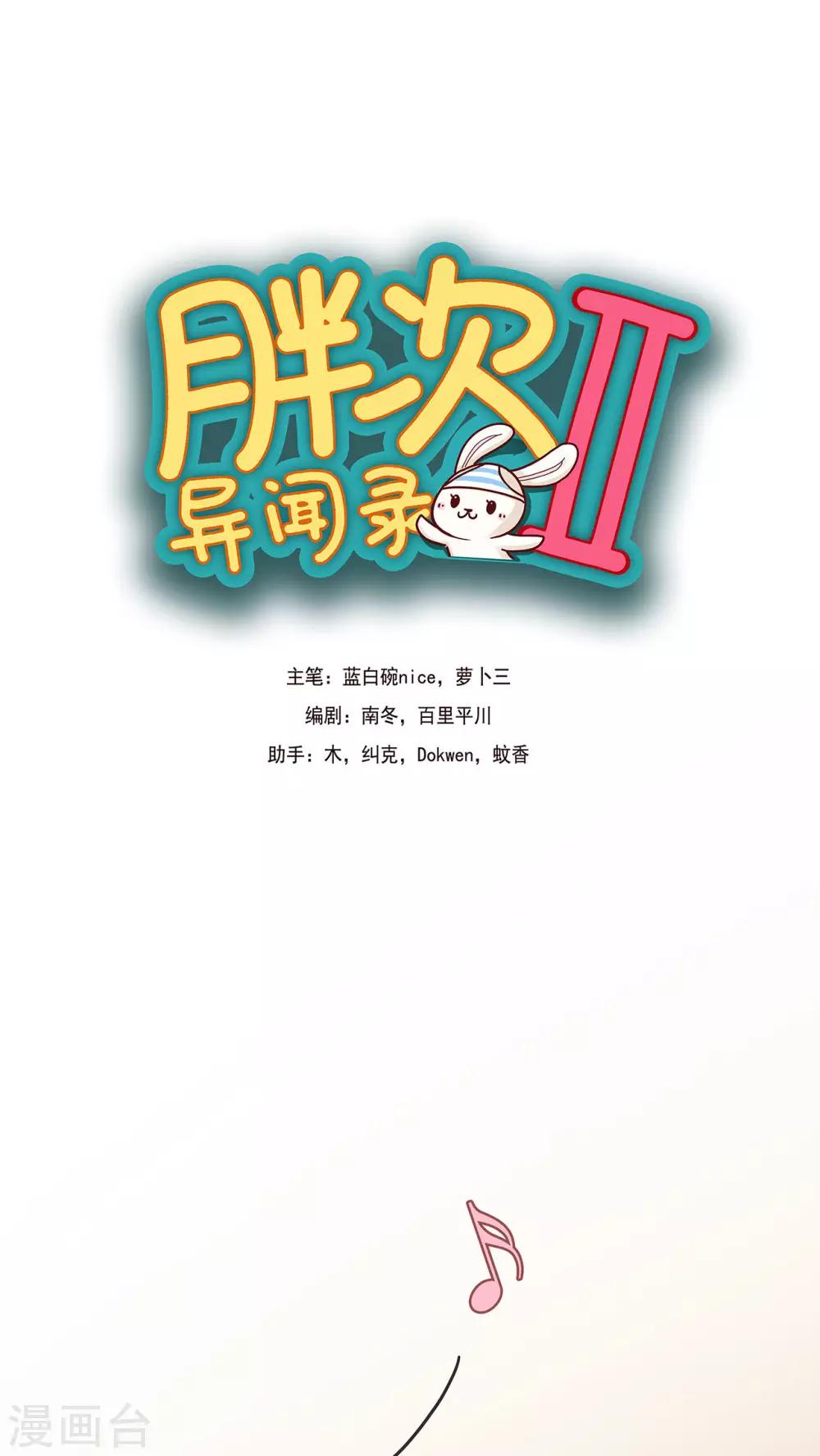 胖次異聞錄Ⅱ - 第14話 - 1