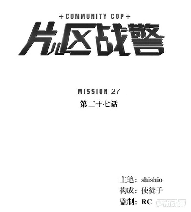 片兒區戰警 - 第二十七章(1/2) - 1
