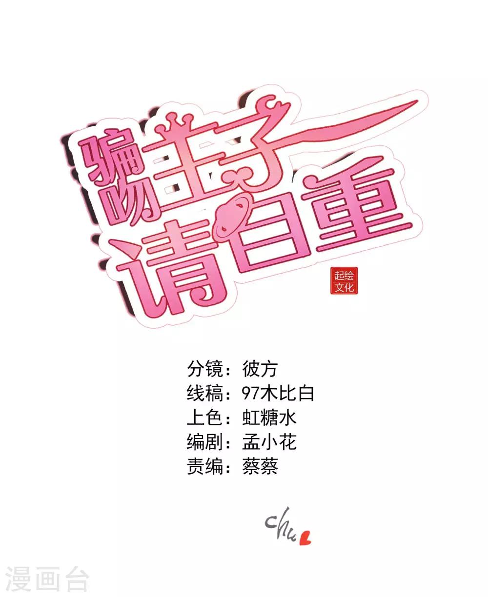 騙吻王子請自重 - 第29話 王子要被“吃掉” - 1